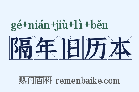 隔年旧历本是什么意思的图片